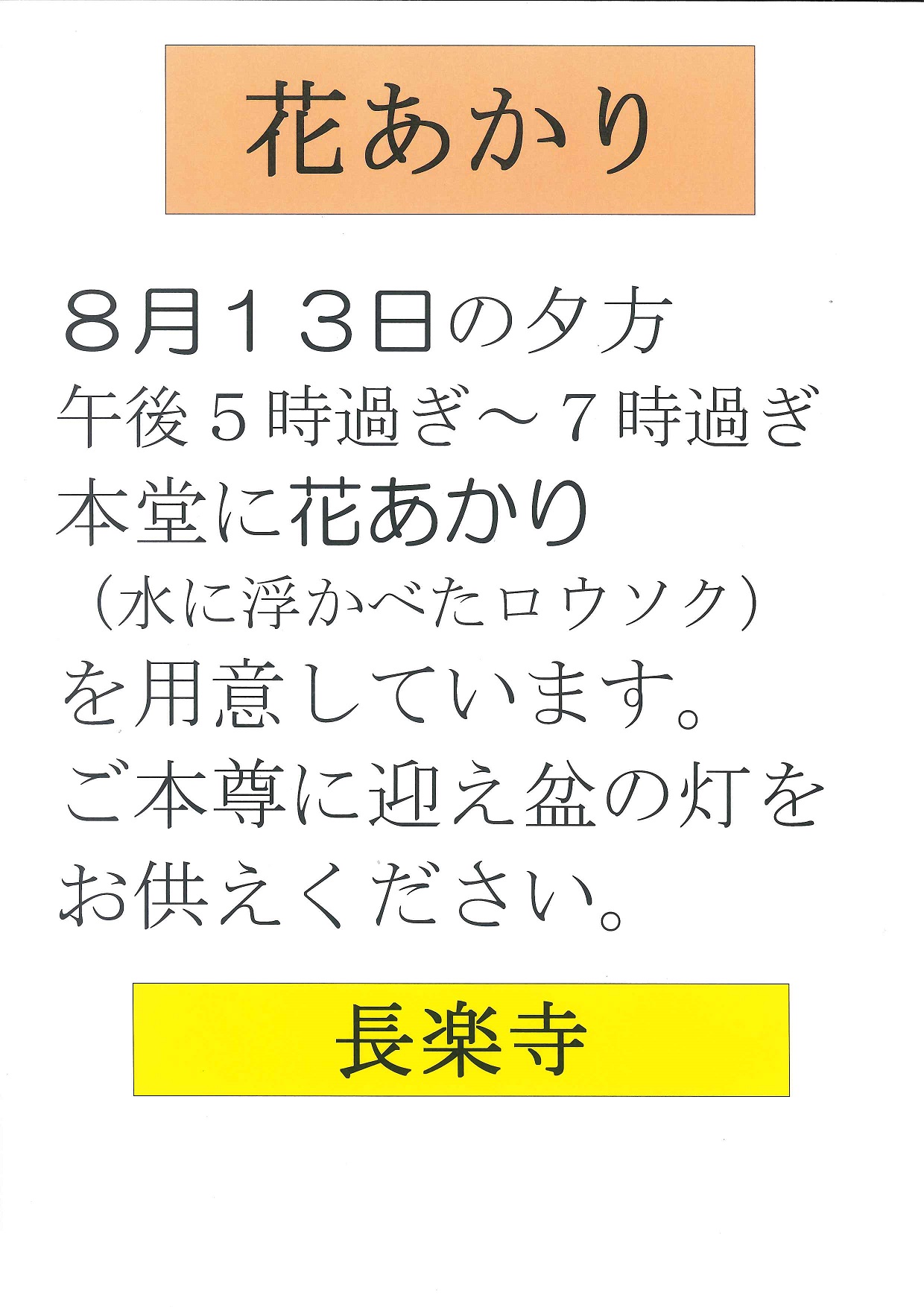 迎え盆「花あかり」ご案内